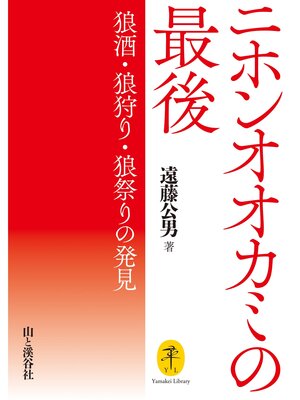 cover image of ヤマケイ文庫 ニホンオオカミの最後  狼酒・狼狩り・狼祭りの発見